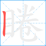 睠笔顺分解图片1