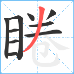 睠笔顺分解图片10