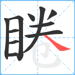 睠笔顺分解图片11