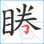 睠笔顺分解图片12