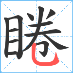 睠笔顺分解图片13