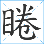 睠笔顺分解图片14