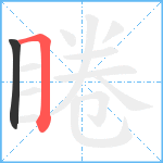 睠笔顺分解图片2