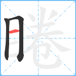 睠笔顺分解图片3