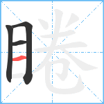 睠笔顺分解图片4