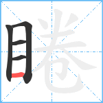 睠笔顺分解图片5