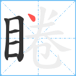 睠笔顺分解图片6