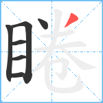 睠笔顺分解图片7