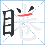 睠笔顺分解图片8