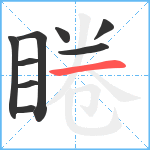 睠笔顺分解图片9