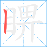 睤笔顺分解图片1