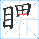 睤笔顺分解图片10