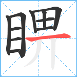 睤笔顺分解图片11