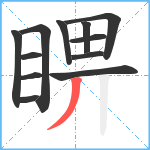 睤笔顺分解图片12