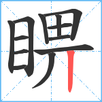 睤笔顺分解图片13