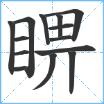 睤笔顺分解图片14