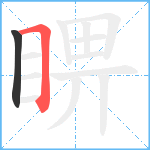 睤笔顺分解图片2