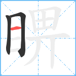 睤笔顺分解图片3