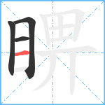 睤笔顺分解图片4