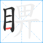 睤笔顺分解图片5