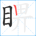 睤笔顺分解图片6