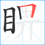 睤笔顺分解图片7