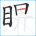 睤笔顺分解图片8