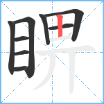 睤笔顺分解图片9