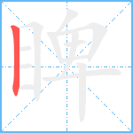睥笔顺分解图片1