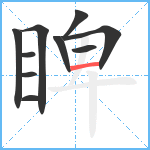 睥笔顺分解图片10