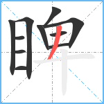 睥笔顺分解图片11