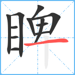 睥笔顺分解图片12