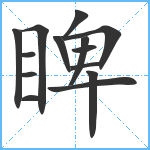 睥笔顺分解图片14