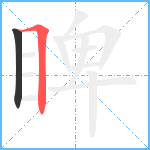 睥笔顺分解图片2