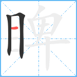 睥笔顺分解图片3