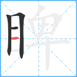 睥笔顺分解图片4