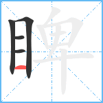 睥笔顺分解图片5