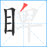 睥笔顺分解图片6