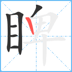 睥笔顺分解图片7