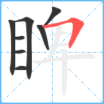 睥笔顺分解图片8