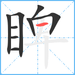 睥笔顺分解图片9