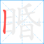 睧笔顺分解图片1