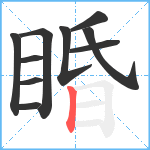 睧笔顺分解图片10