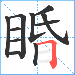 睧笔顺分解图片11