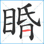 睧笔顺分解图片12