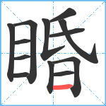 睧笔顺分解图片13