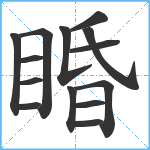 睧笔顺分解图片14