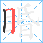 睧笔顺分解图片2