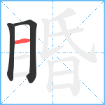 睧笔顺分解图片3