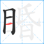 睧笔顺分解图片4